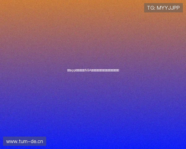 猎趣app下载免费观看NBA比赛直播体验高清无广告精彩赛事全覆盖